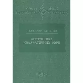 Арифметика квадратичных форм