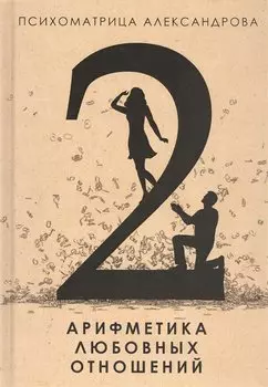 Арифметика любовных отношений