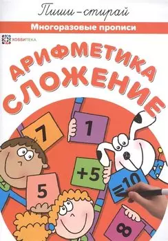 Арифметика. Сложение. Многоразовые прописи
