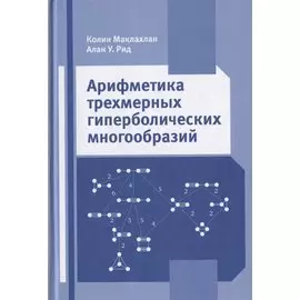 Арифметика трехмерных гиперболических многообразий