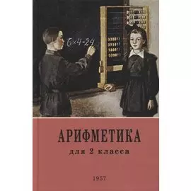 Арифметика: учебник для 2-го класса начальной школы. 1957 год