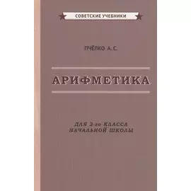 Арифметика. Учебник для 2-го класса начальной школы