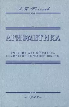 Арифметика. Учебник для 5-го класса средней школы. 1947 год