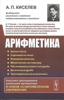 Арифметика. Учебное пособие