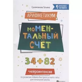 АрифметикУМ: моМентальный счет