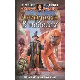 Арифмоман 2.В небесах