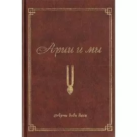 Арийцы и мы (2-е изд.)