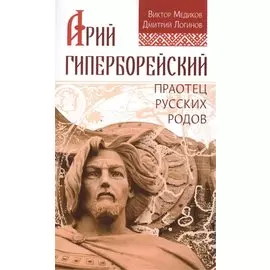 Арий Гиперборейский. Праотец русских родов