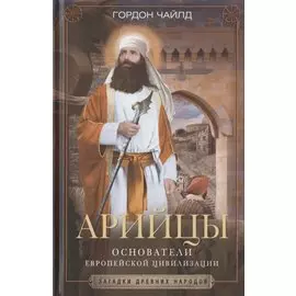 Арийцы. Основатели европейской цивилизации