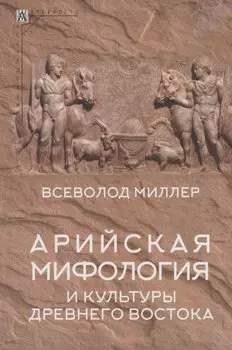 Арийская мифология и культуры Древнего Востока