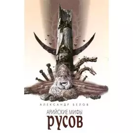 Арийские мифы русов. 4-е изд.