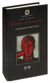 Арийский миф. Исследование истоков расизма
