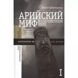 Арийский миф в современном мире. Том 1