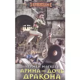 Арина - дочь дракона