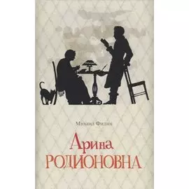 Арина Родионовна