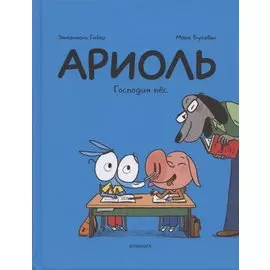 Ариоль. Господин пёс