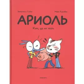 Ариоль. Кот, да не тот
