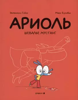 Ариоль. Шевалье Мустанг