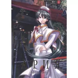 Ария. Том 4 (Aria). Манга