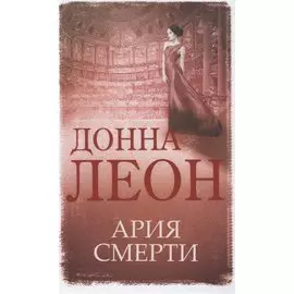 Ария смерти