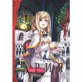 Ария. Том 2 (Aria). Манга