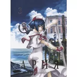 Ария. Том 3 (Aria). Манга