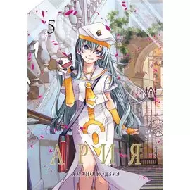 Ария. Том 5 (Aria). Манга