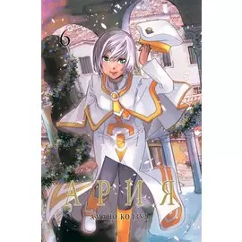 Ария. Том 6 (Aria). Манга
