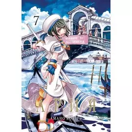 Ария. Том 7 (Aria). Манга