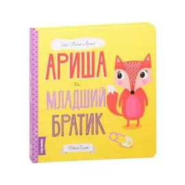 Ариша и младший братик