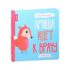 Ариша идёт к врачу