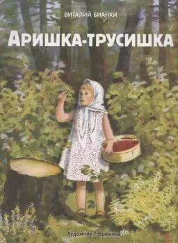 Аришка-трусишка