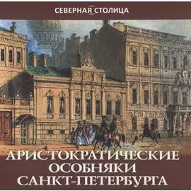 Аристократические особняки Санкт-Петербурга