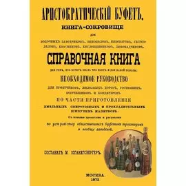 Аристократический буфет (м)