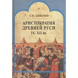 Аристократия Древней Руси IX-XII вв.