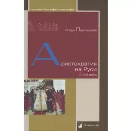 Аристократия на Руси. X–XVI века