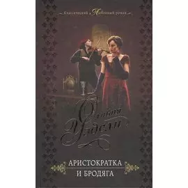 Аристократка и бродяга