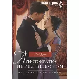Аристократка перед выбором