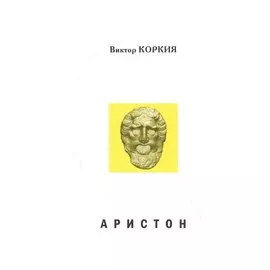 Аристон. Трагедия в 2 актах, 16 сценах