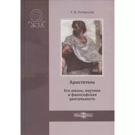 Аристотель. Его жизнь, научная и философская деятельность