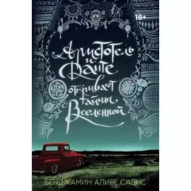 Аристотель и Данте открывают тайны Вселенной