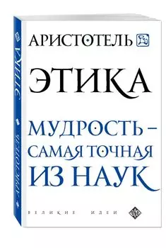 Аристотель. Этика