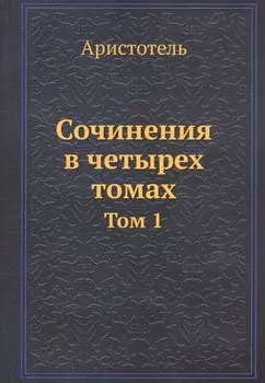 Аристотель. Сочинения в четырех томах. Том 1