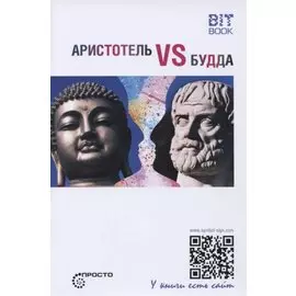 Аристотель vs Будда