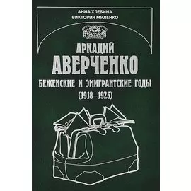 Аркадий Аверченко. Беженские и эмигрантские годы (1918-1925)
