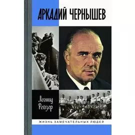 Аркадий Чернышев