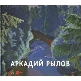 Аркадий Рылов 1870-1939
