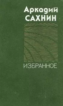 Аркадий Сахнин. Избранное