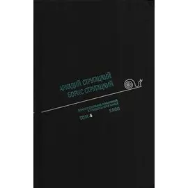 Аркадий Стругацкий. Борис Стругацкий. Полное собрание сочинений в тридцати трех томах. Том четвертый. 1960