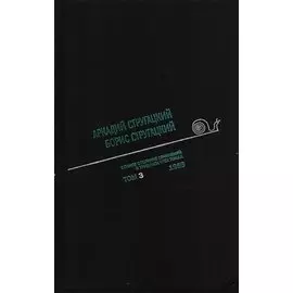 Аркадий Стругацкий. Борис Стругацкий. Полное собрание сочинений в тридцати трех томах. Том третий. 1959